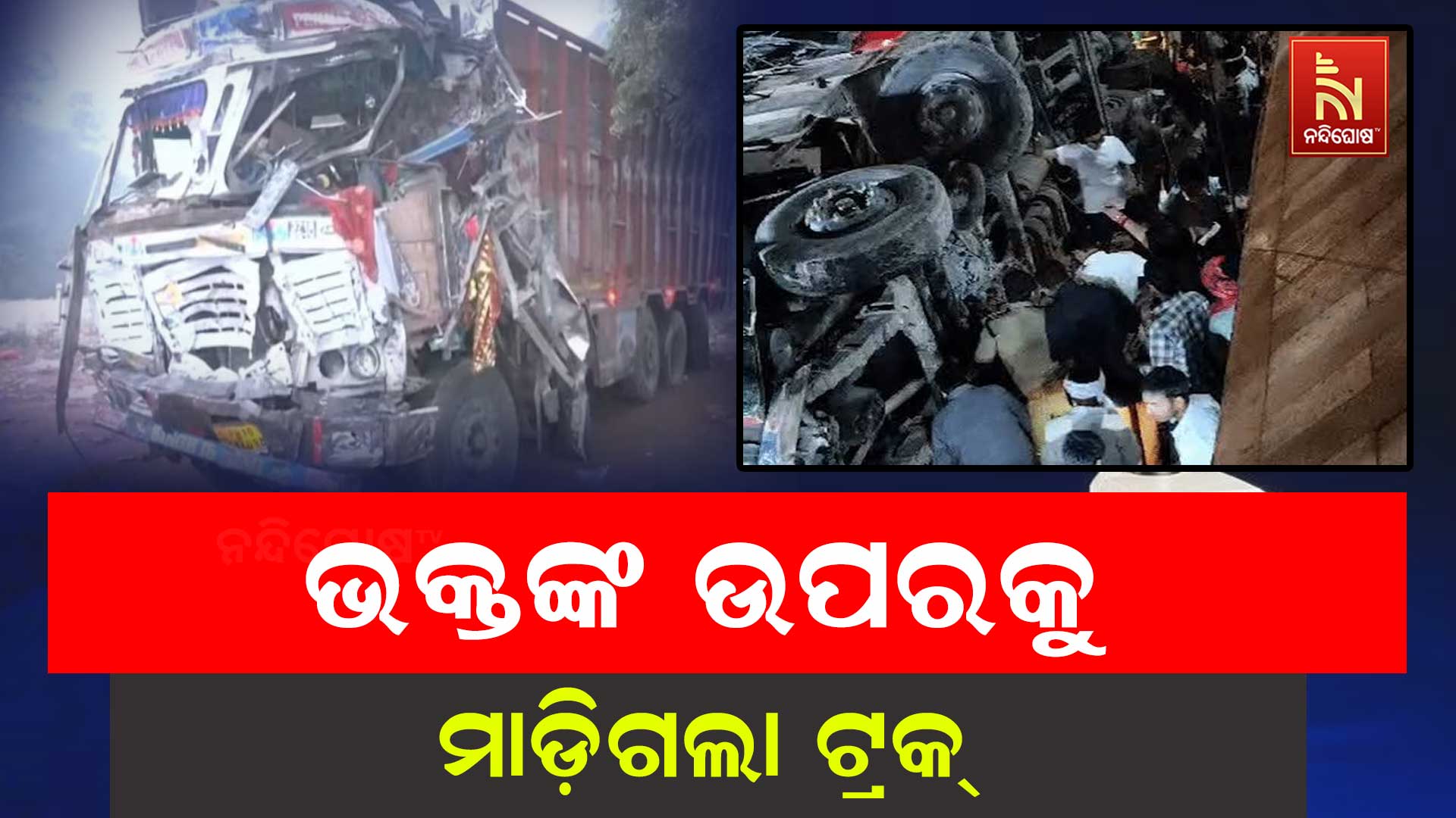 ଶୀତଳା ମାତା ମନ୍ଦିର ନିକଟରେ ଭୟଙ୍କର ଦୁର୍ଘଟଣା, ୧୫ ମୃତ