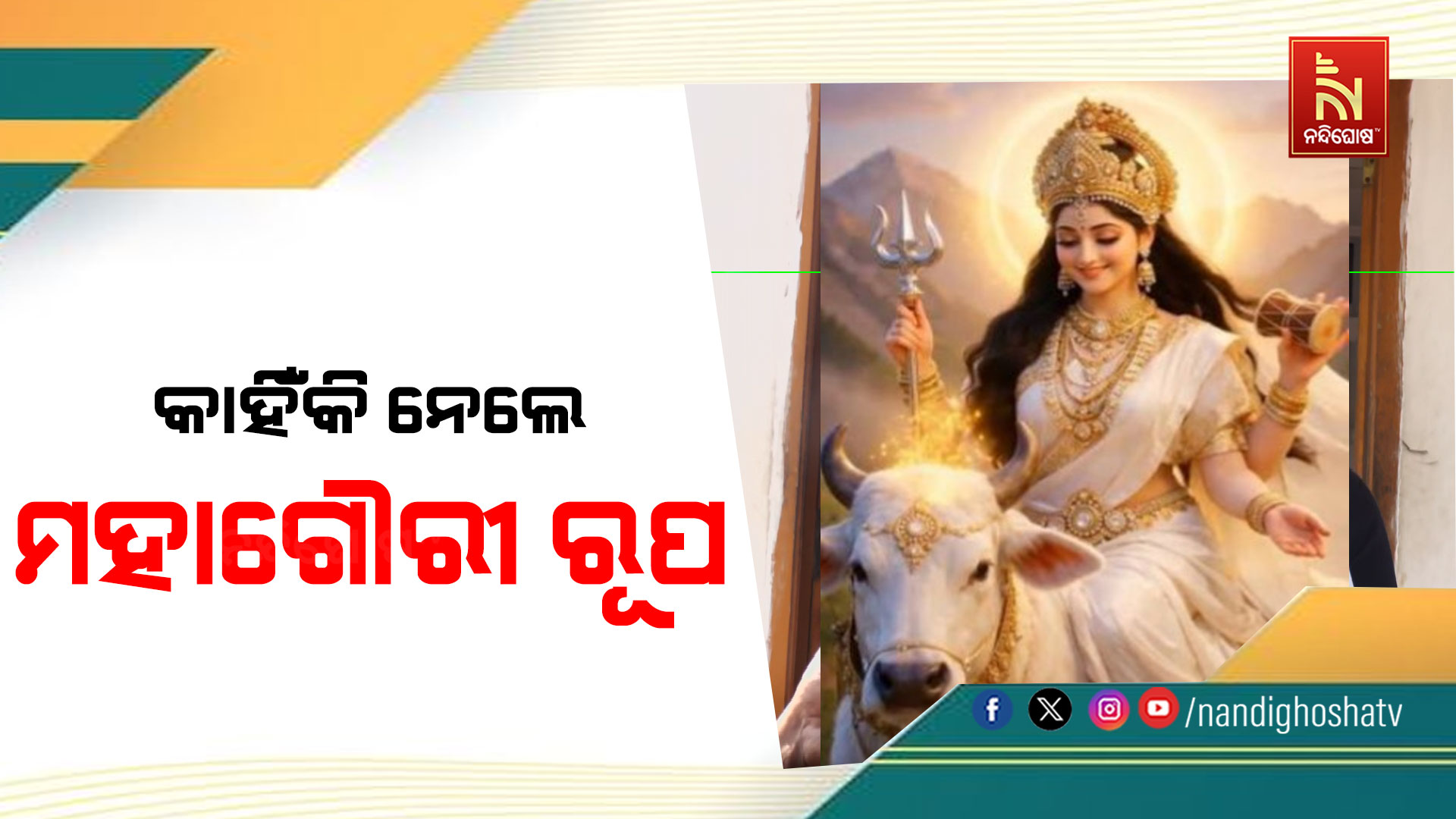 ଅଷ୍ଟମୀ ତିଥିରେ ମହାଗୌରୀ ରୂପରେ ଜଗତଜନନୀ