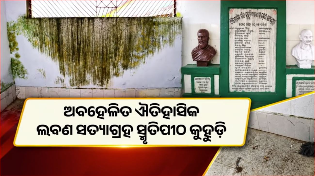 କୁହୁଡ଼ି ଲବଣ ସତ୍ୟାଗ୍ରହ ପୀଠ ଅବହେଳିତ
