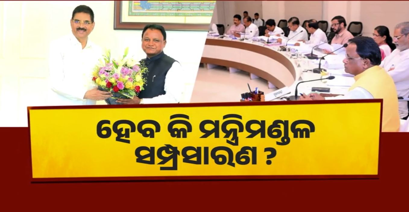 ୨୮ ମାସ ପରେ ବି ଅଧାଗଢ଼ା ମନ୍ତ୍ରିମଣ୍ଡଳ, ହେବ କି ମନ୍ତ୍ରୀମଣ୍ଡଳ ସମ୍ପ୍ରସାରଣ ?