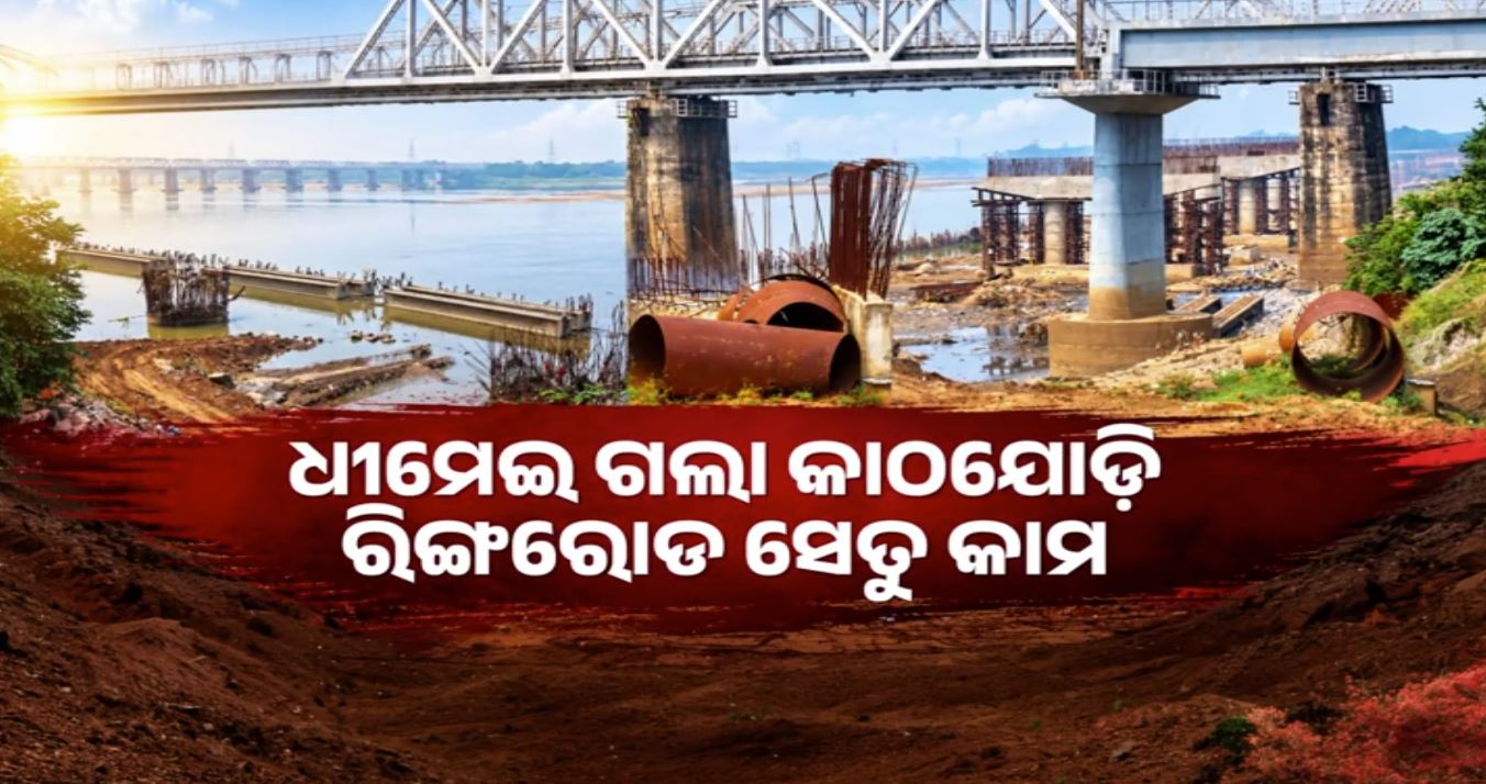 ସରକାର ବଦଳିଲା, ଅଧାରେ ଅଟକିଲା କାଠଯୋଡ଼ି ରିଙ୍ଗରୋଡ୍ ସେତୁ କାମ!