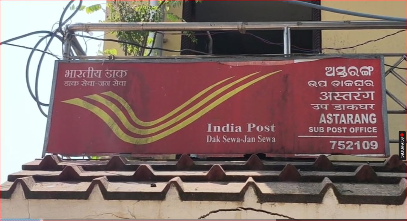 ଅସ୍ତରଙ୍ଗ ବ୍ଲକରେ ବିପର୍ଯ୍ୟସ୍ତ ଡାକ ସେବା
