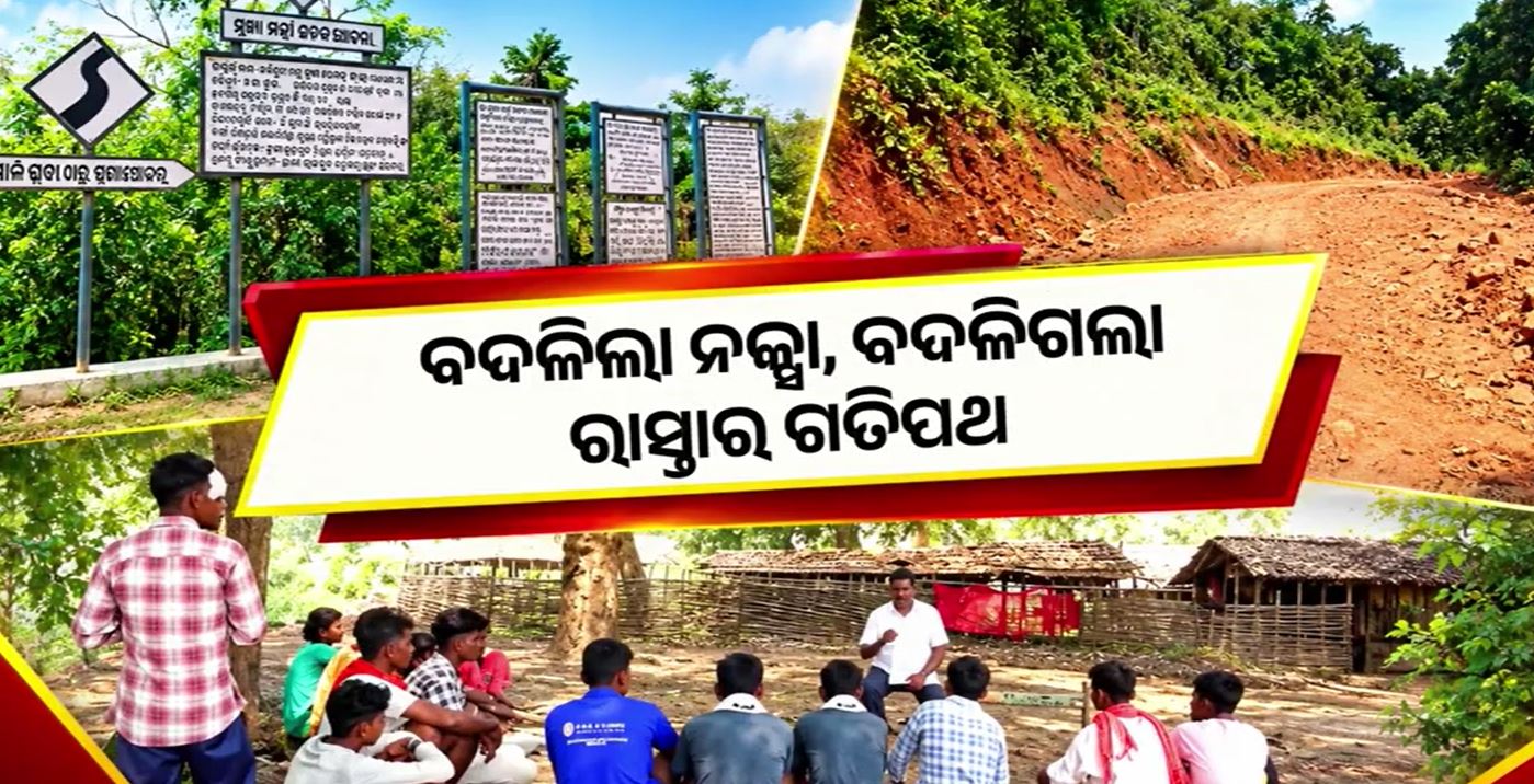 ମାଲକାନଗିରିରେ ବଦଳିଗଲା ରାସ୍ତାର ନକ୍ସା: ଉଜୁଡ଼ିଗଲା ଗ୍ରାମବାସୀଙ୍କ ସ୍ୱପ୍ନ
