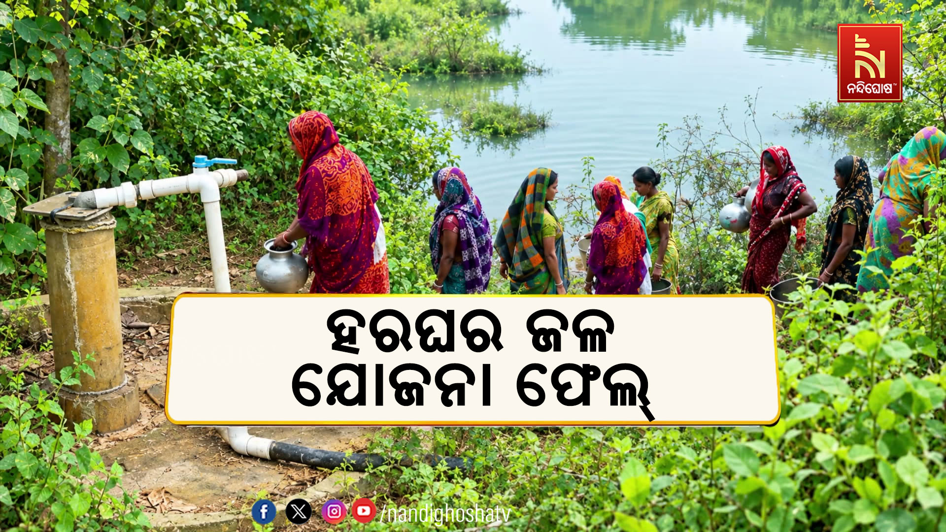 ବର୍ଷା ଦିନରେ ବି ଜଳକଷ୍ଟ! ଭରସା ସାଜିଛି ପୋଖରୀର ଦୂଷିତ ପାଣି