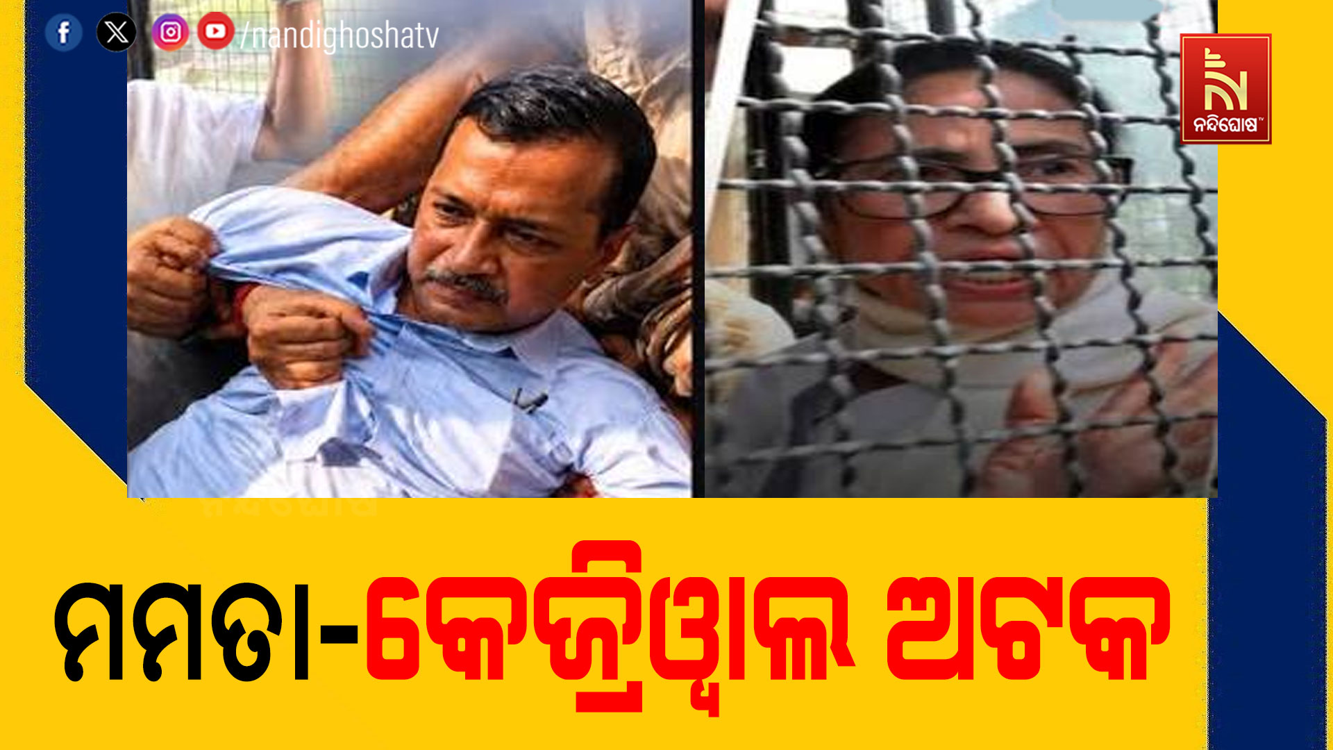 CJP ଆନ୍ଦୋଳନ: ମମତା- କେଜ୍ରିୱାଲଙ୍କୁ ଉଠାଇନେଲା ପୋଲିସ