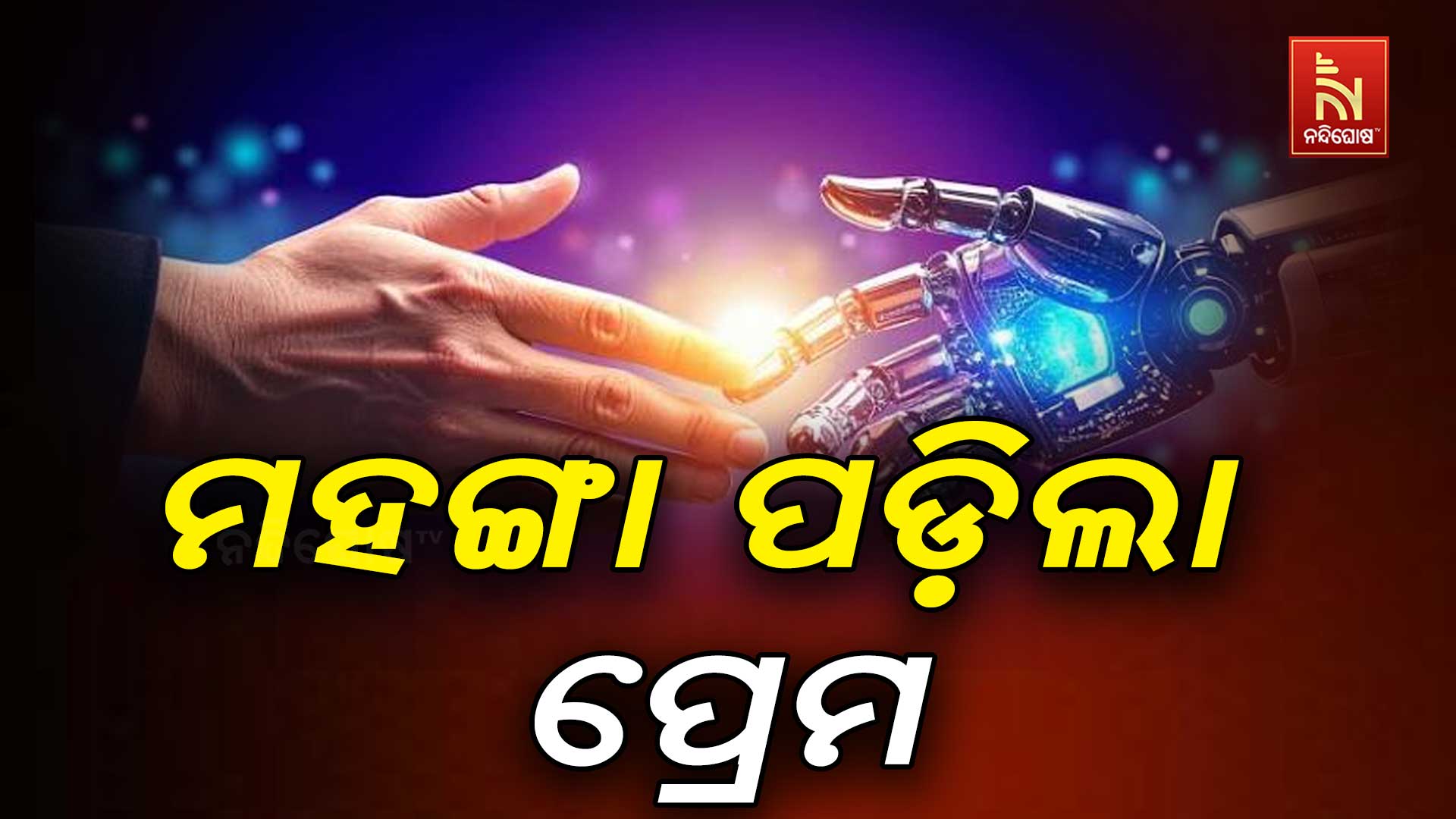 ଯାହା ପାଇଁ ସବୁ ବିକିଲେ ସେ ମଣିଷ ନୁହେଁ AI ଥିଲା….