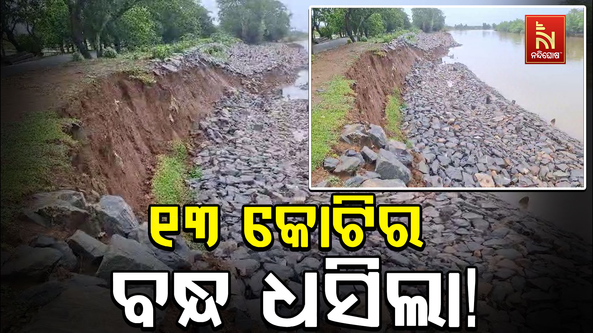 ୧୩ ମାସ ଗଲାନି ୧୩ କୋଟି ଟଙ୍କାରେ ନିର୍ମିତ ବୈତରଣୀ ନଦୀ ବନ୍ଧ