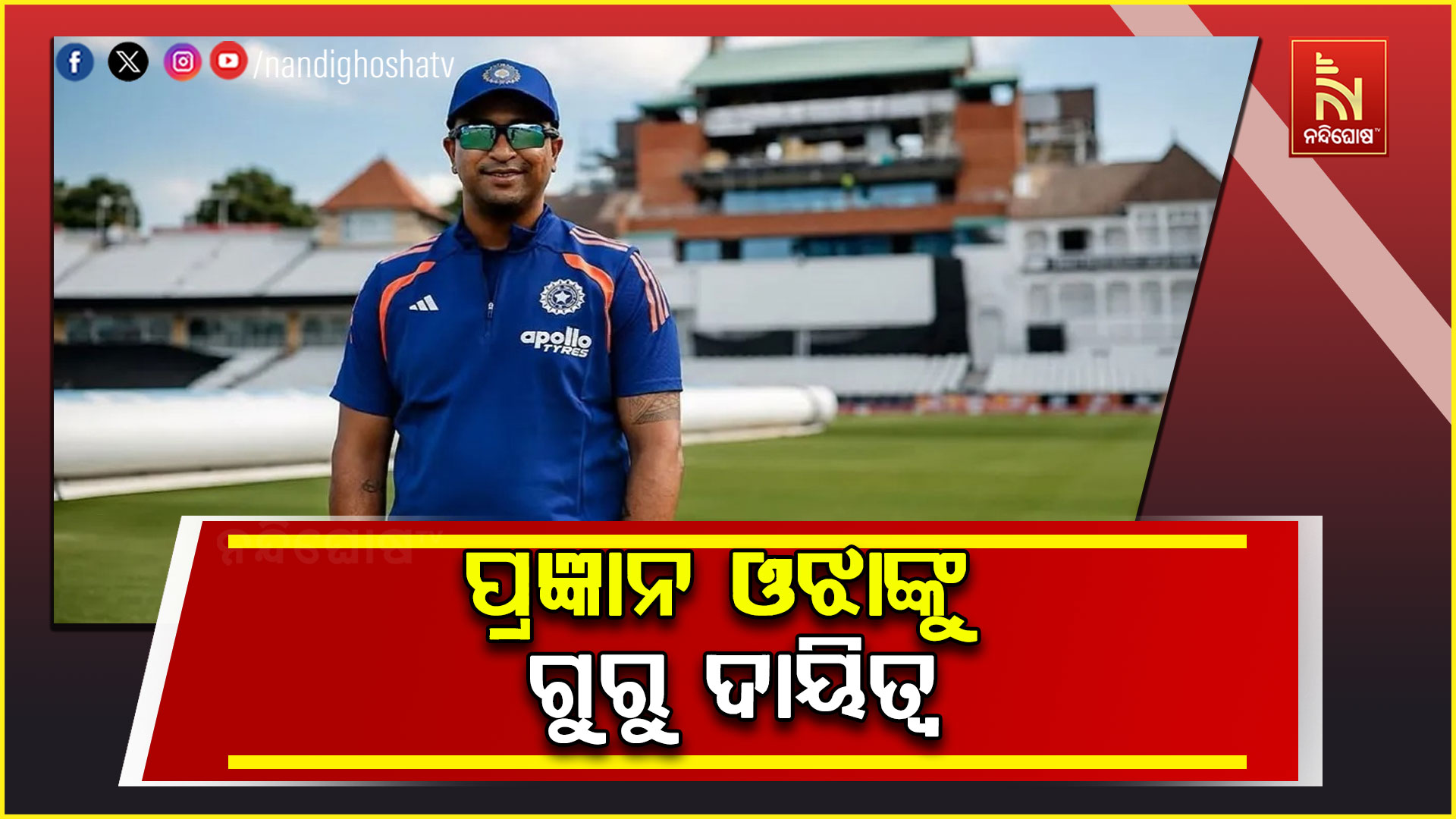 ପ୍ରଥମ ଓଡ଼ିଆ ଭାବେ ପ୍ରଜ୍ଞାନ ଓଝାଙ୍କୁ ଟିମ୍ ଇଣ୍ତିଆର ମୂଖ୍ୟ ଚୟନକର୍ତ୍ତା ଦାୟିତ୍ବ