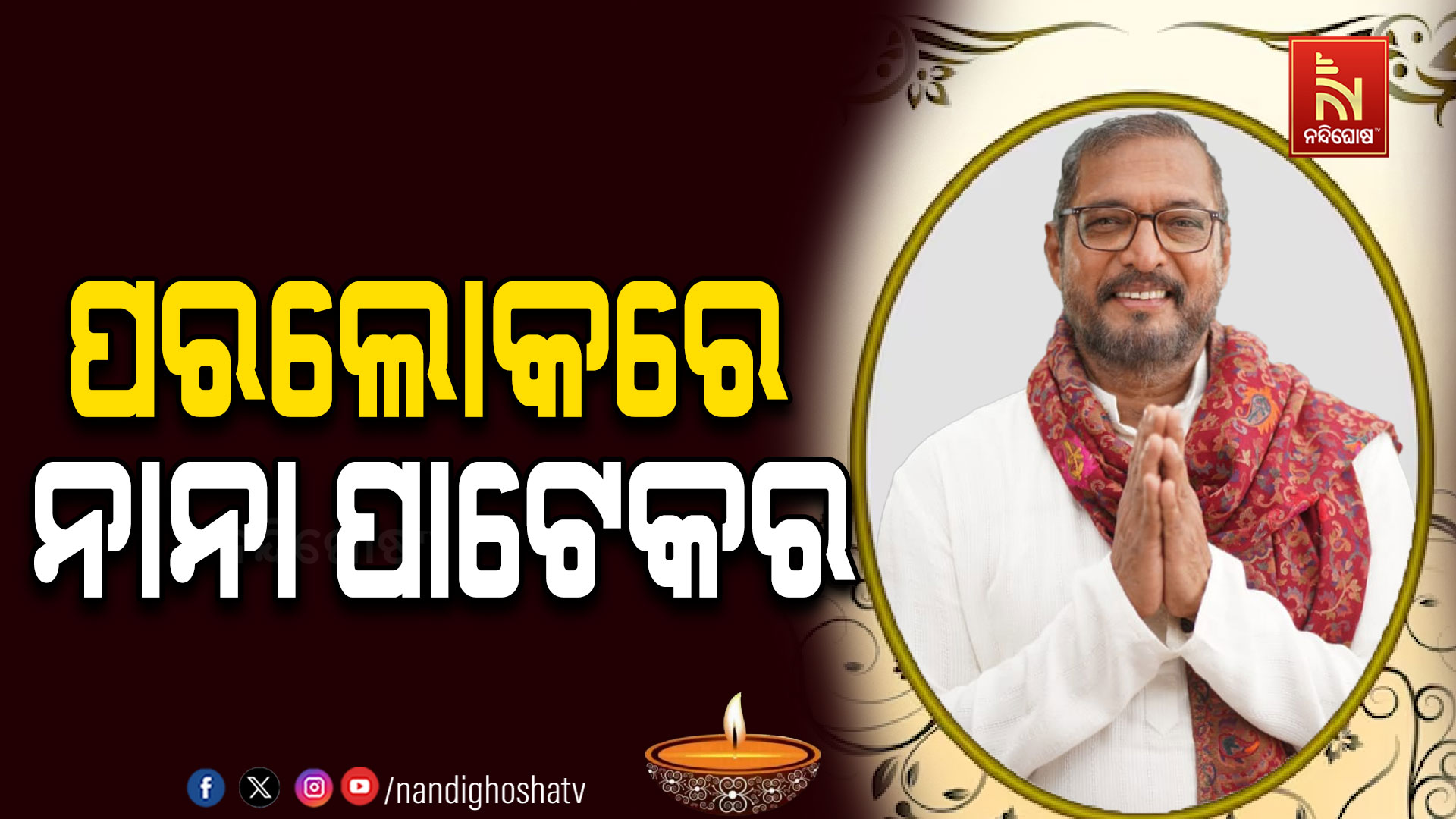 ଅଭିନୟ ଜଗତରେ ଶୋକ: ପରଲୋକରେ ପ୍ରସିଦ୍ଧ ଅଭିନେତା ନାନା ପାଟେକର