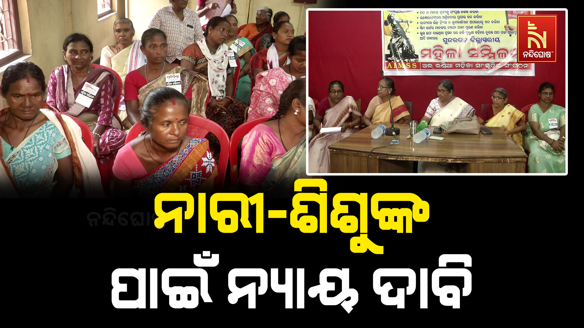 ନାରୀ-ଶିଶୁ ନିର୍ଯାତନା ବନ୍ଦ ସହ ମଦ ନିଷେଧ ଦାବି