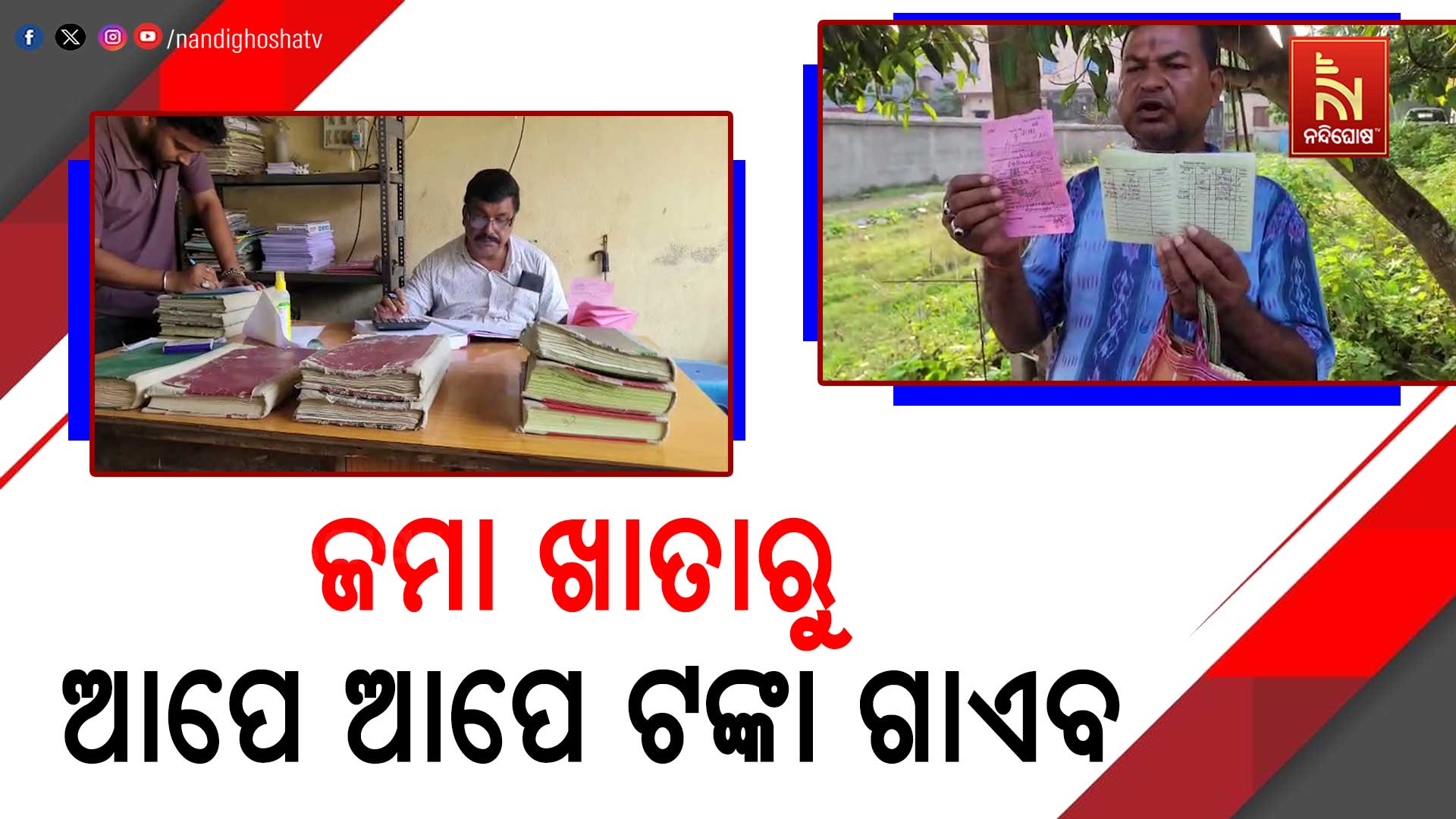 ଜମା ଖାତାରୁ ଆପେ ଆପେ ଟଙ୍କା ଗାଏଭ!
