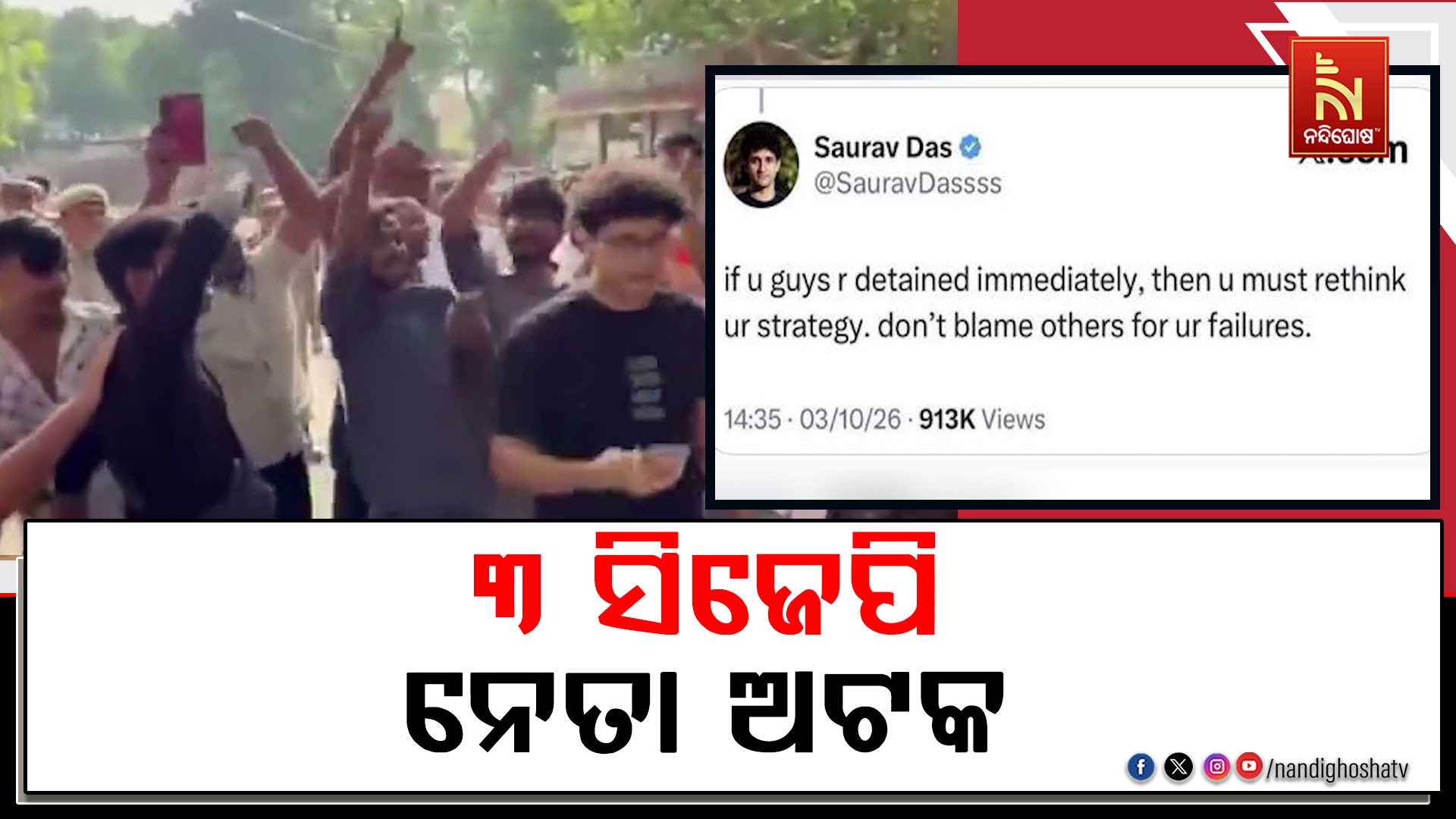 ୩ ସିଜେପି ନେତାଙ୍କୁ ଅଟକ ରଖିଲା ଦିଲ୍ଲୀ ପୋଲିସ