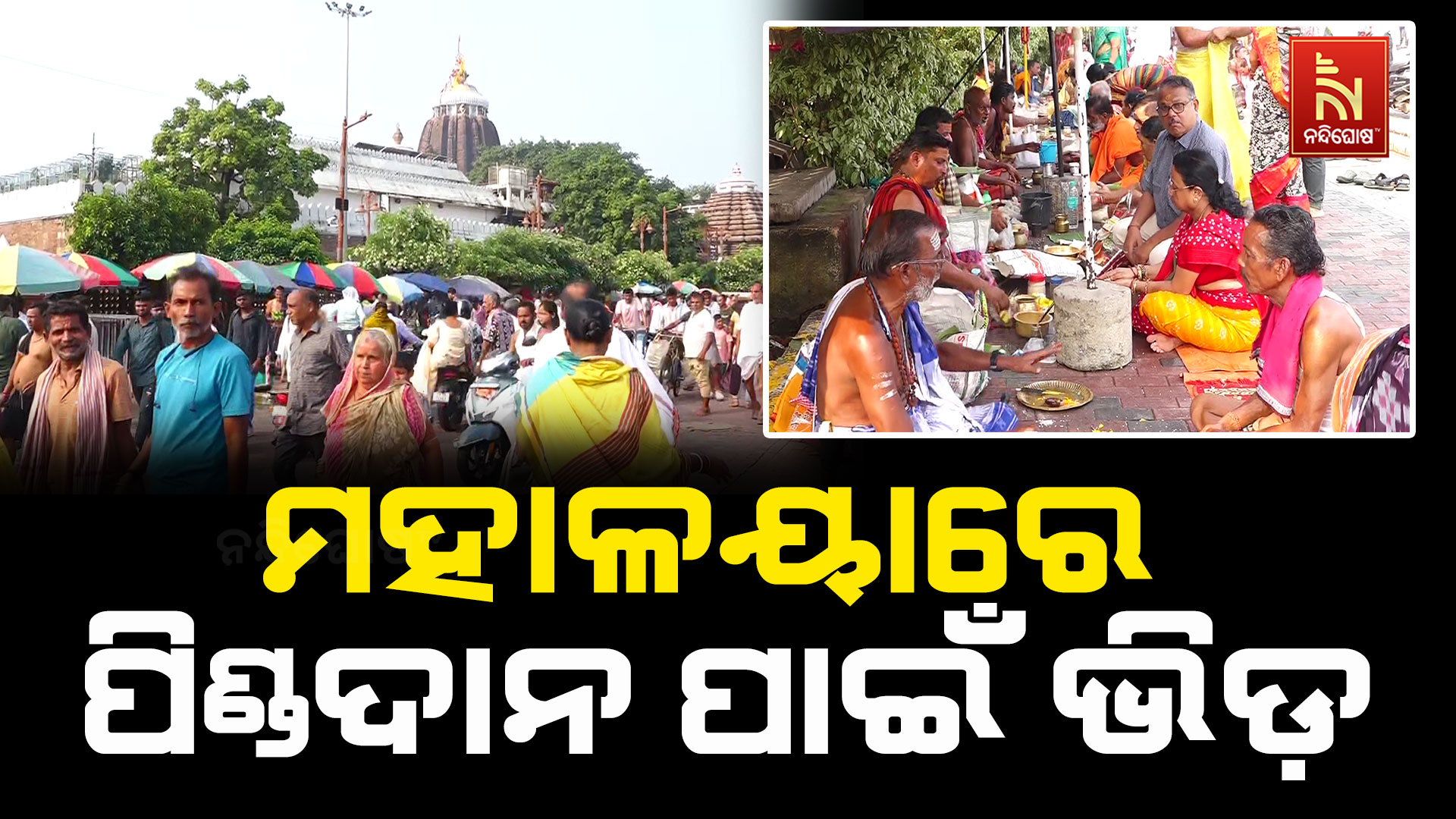 ମହାଳୟାରେ ପିଣ୍ଡ ନଦେଲେ ରାଗିଯାନ୍ତି ପିତୃପୁରୁଷ !