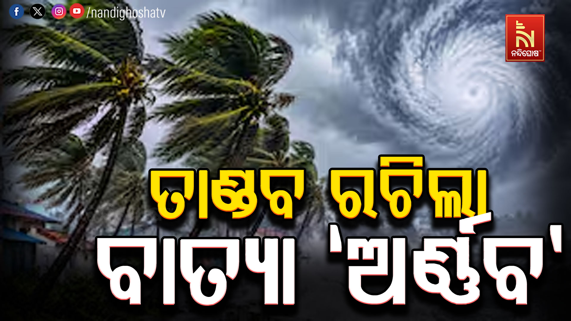 ବାତ୍ୟା ‘ଅର୍ଣ୍ଣବ’ର ଲ୍ୟାଣ୍ଡଫଲ୍, ରଚିଲା ତାଣ୍ଡବ