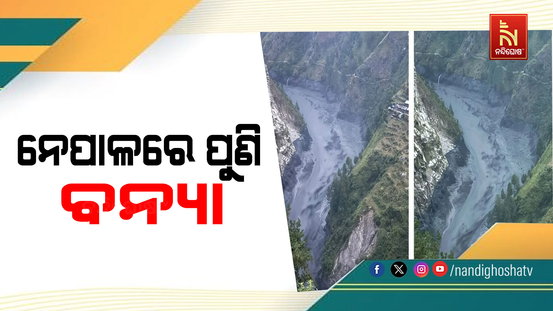 ନେପାଳରେ ପୁଣି ପ୍ରଳୟଙ୍କରୀ ବନ୍ୟା, ଭାସିଗଲା ବହୁ ଘର ଓ ବ୍ରିଜ୍
