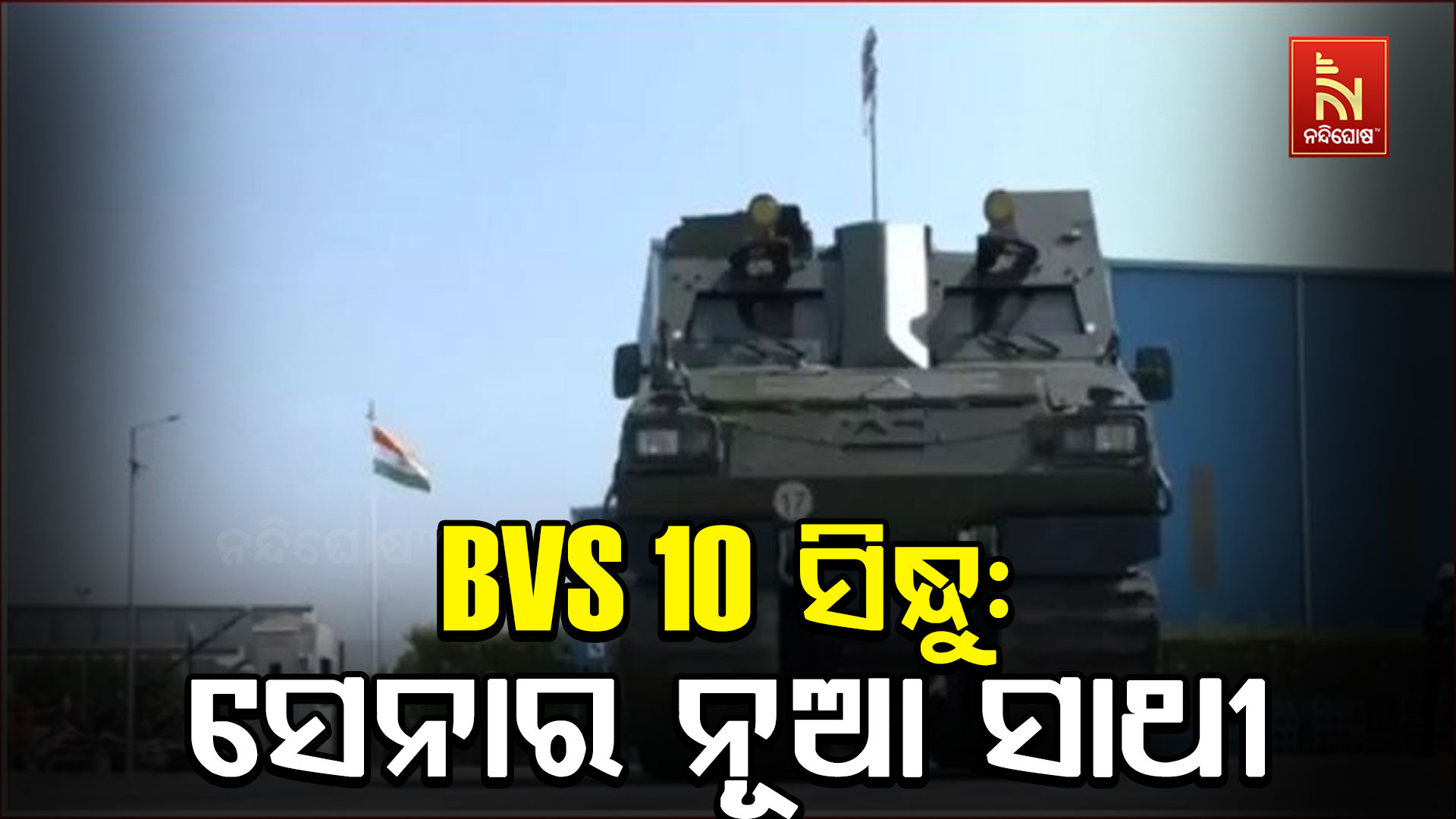 ୫୫ ଡିଗ୍ରୀର ଥଣ୍ଡାରୁ ୫୫ ଡିଗ୍ରୀର ଗରମ, ସବୁଠି ଚାଲିବ ଭାରତୀୟ ସେନାର ନୂଆ ଯାନ!