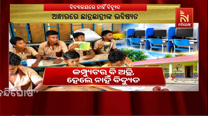 ବିଦ୍ୟାଳୟରେ ନାହିଁ ବିଦ୍ୟୁତ