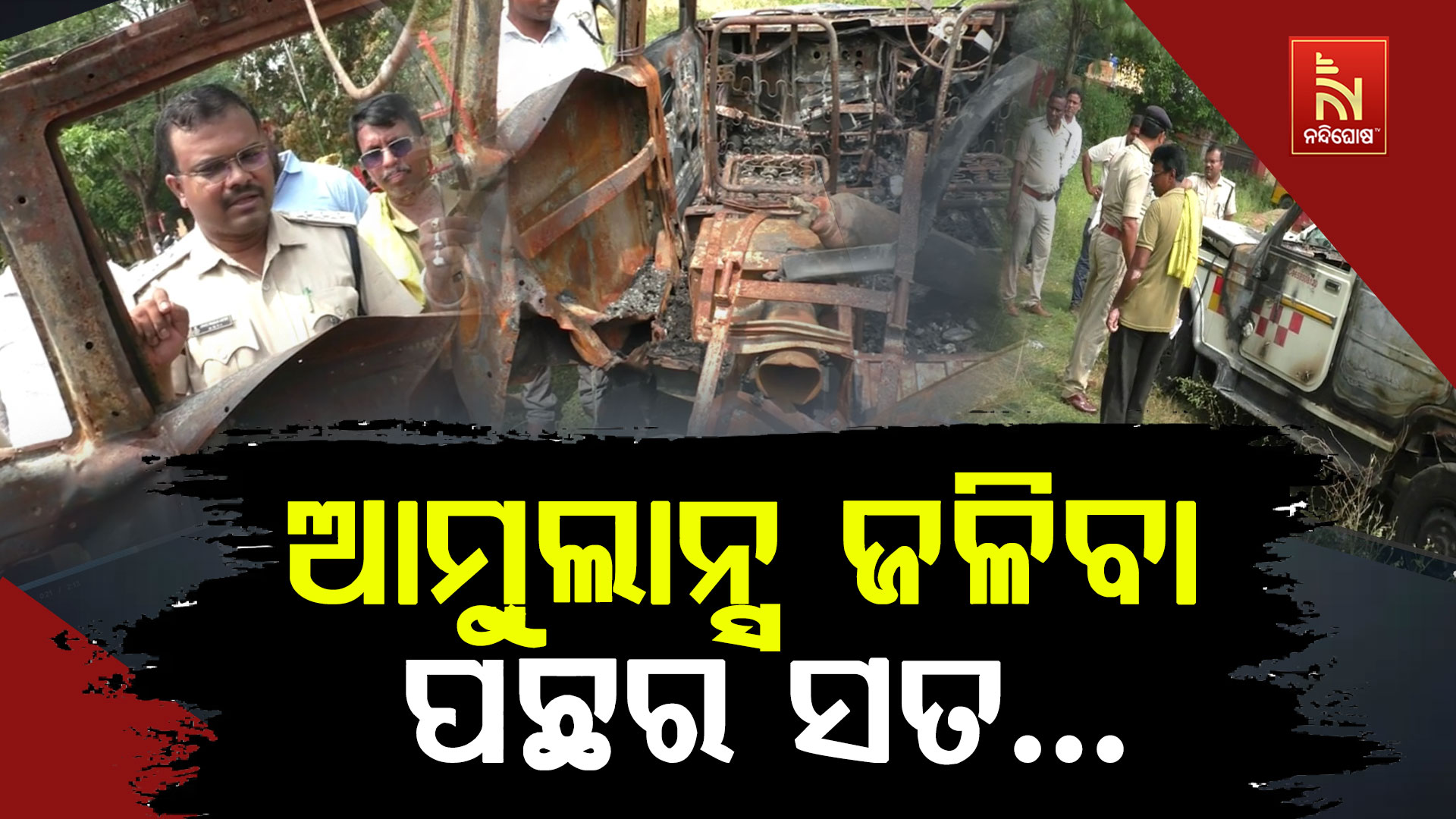 ଆମ୍ବୁଲାନ୍ସ ଜଳିବା ପଛର ସତ…