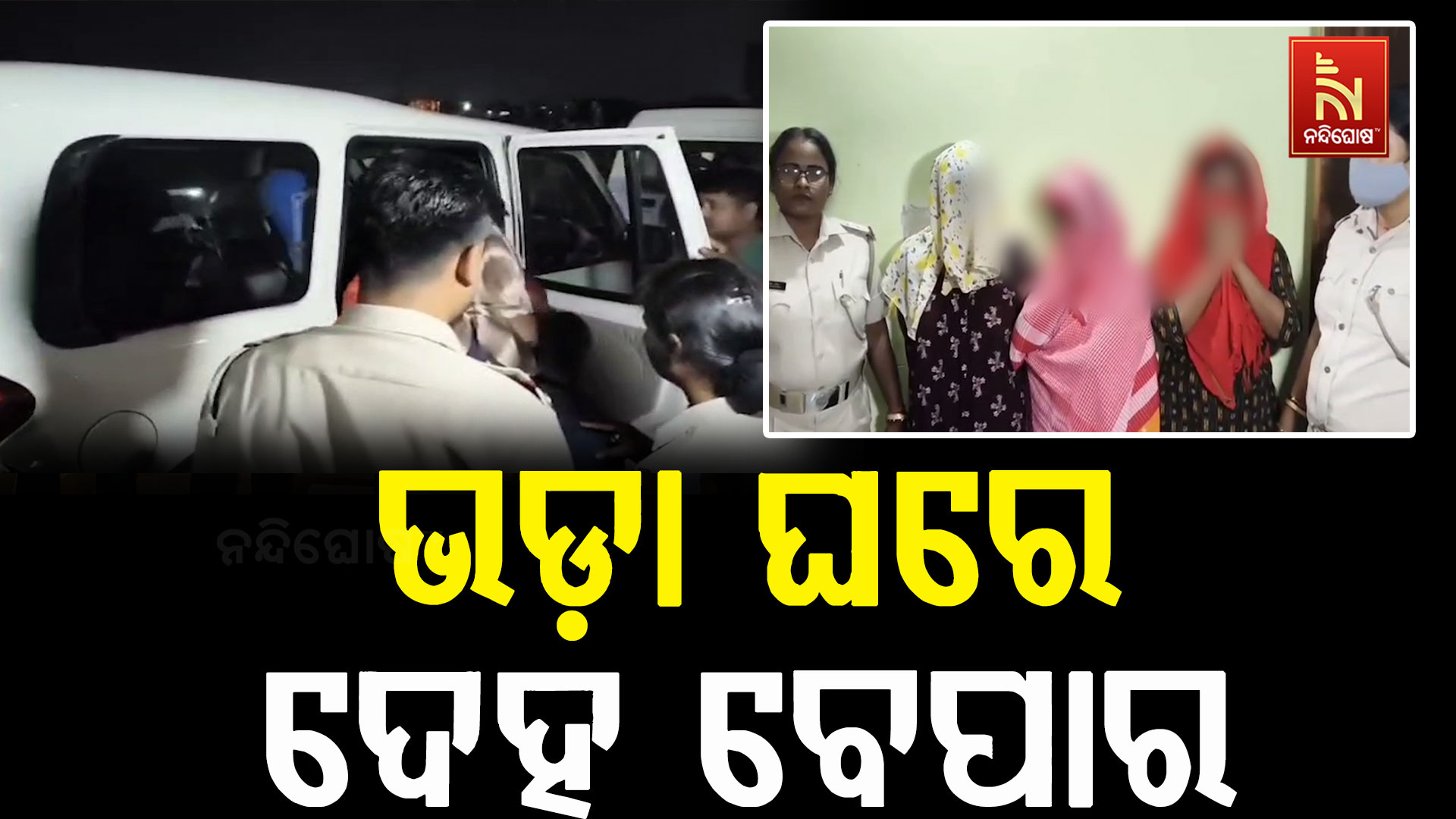 ବ୍ୟାସନଗରରେ ଦେହ ବ୍ୟବସାୟ ଆଡ୍ଡାରେ ଚଢ଼ାଉ, ୬ ଅଟକ