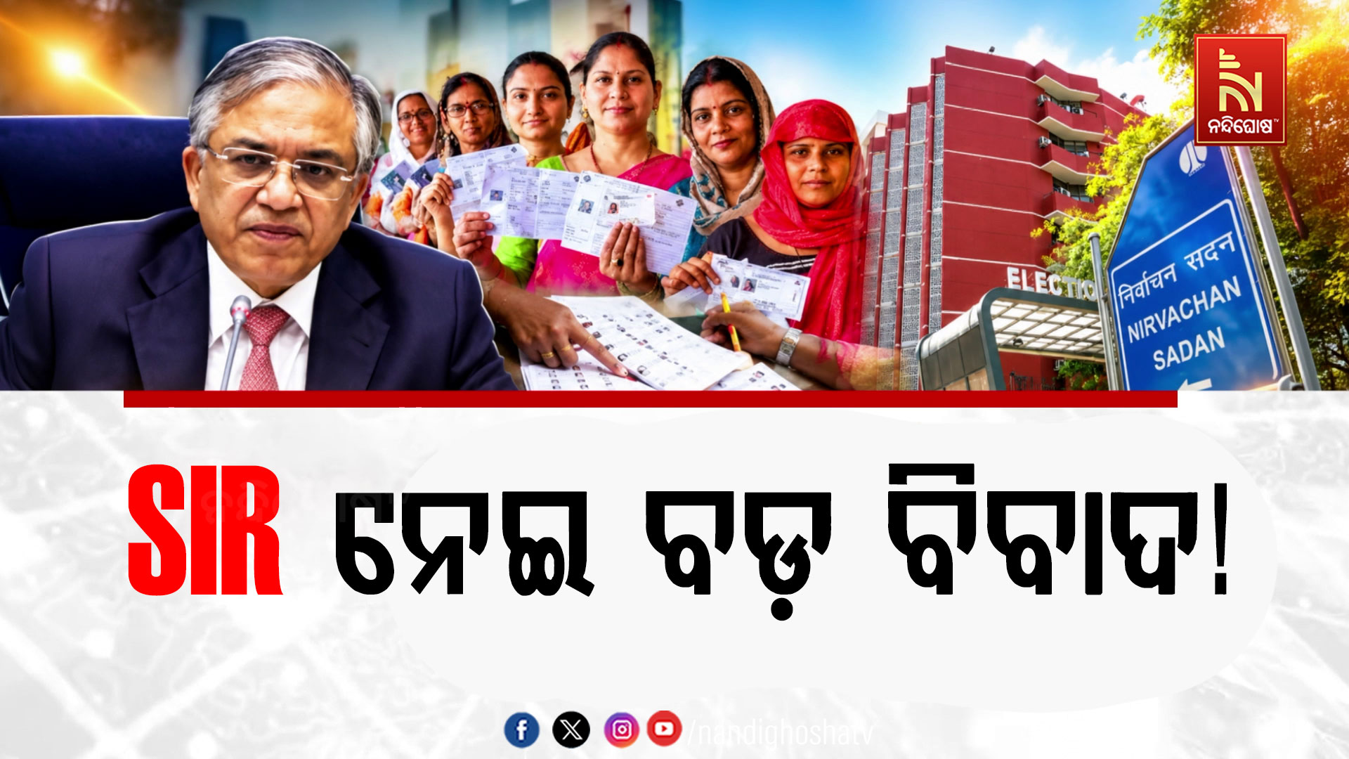 SIR ବିବାଦ: ବିରୋଧୀଙ୍କ ପ୍ରଶ୍ନ କାହା ଚାପରେ ନିର୍ବାଚନ କମିଶନ ଚେପା