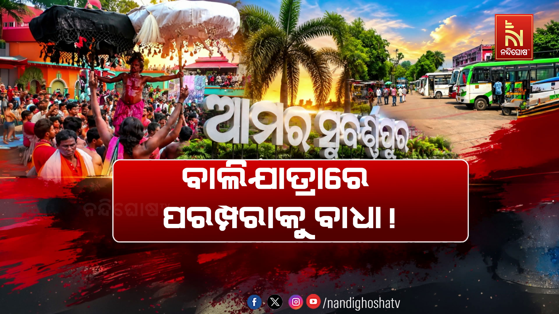 ଦିନ କେଇଟା ପରେ ସୁବର୍ଣ୍ଣପୁର ପ୍ରସିଦ୍ଧ ବଳିଯାତ୍ରା, ହେଲେ ଖୁସି ନାହାନ୍ତି ସେବାୟତ…