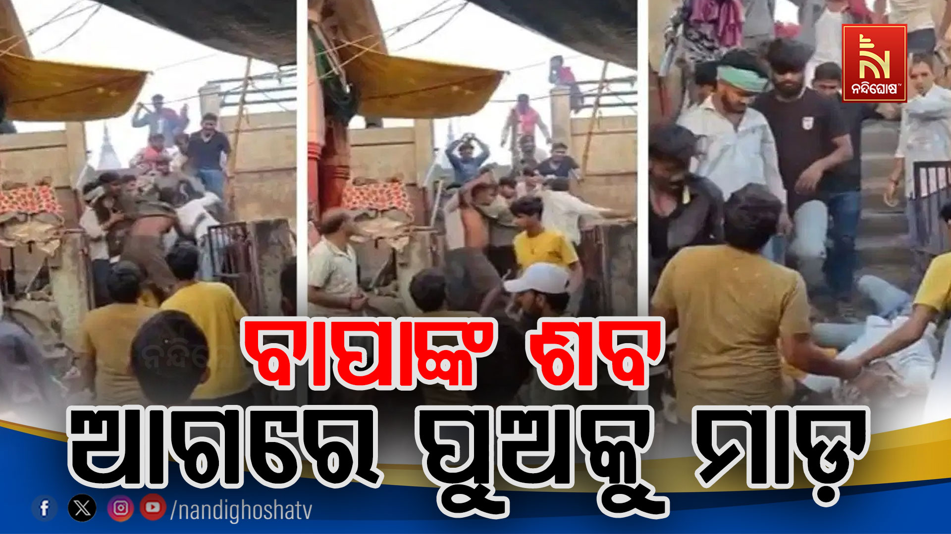 ବାପାଙ୍କ ଶବ ଆଗରେ ପୁଅକୁ ମରଣାନ୍ତକ ମାଡ଼, ଭିଡିଓ ଭାଇରାଲ ପରେ ଆକ୍ସନ ମୋଡରେ ପୋଲିସ