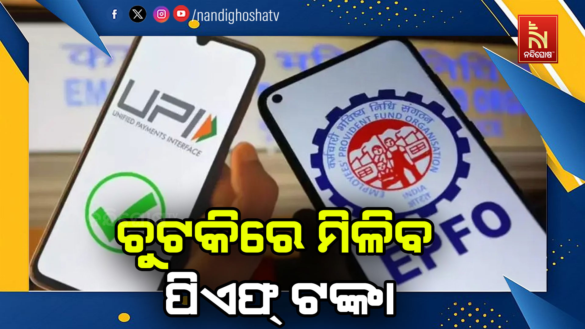 ଆସିଲା ନୂଆ ଅପଡ଼େଟ, ଏଣିକି ସହଜ ହେବ ପିଏଫ୍ ଟଙ୍କା ଉଠାଣ