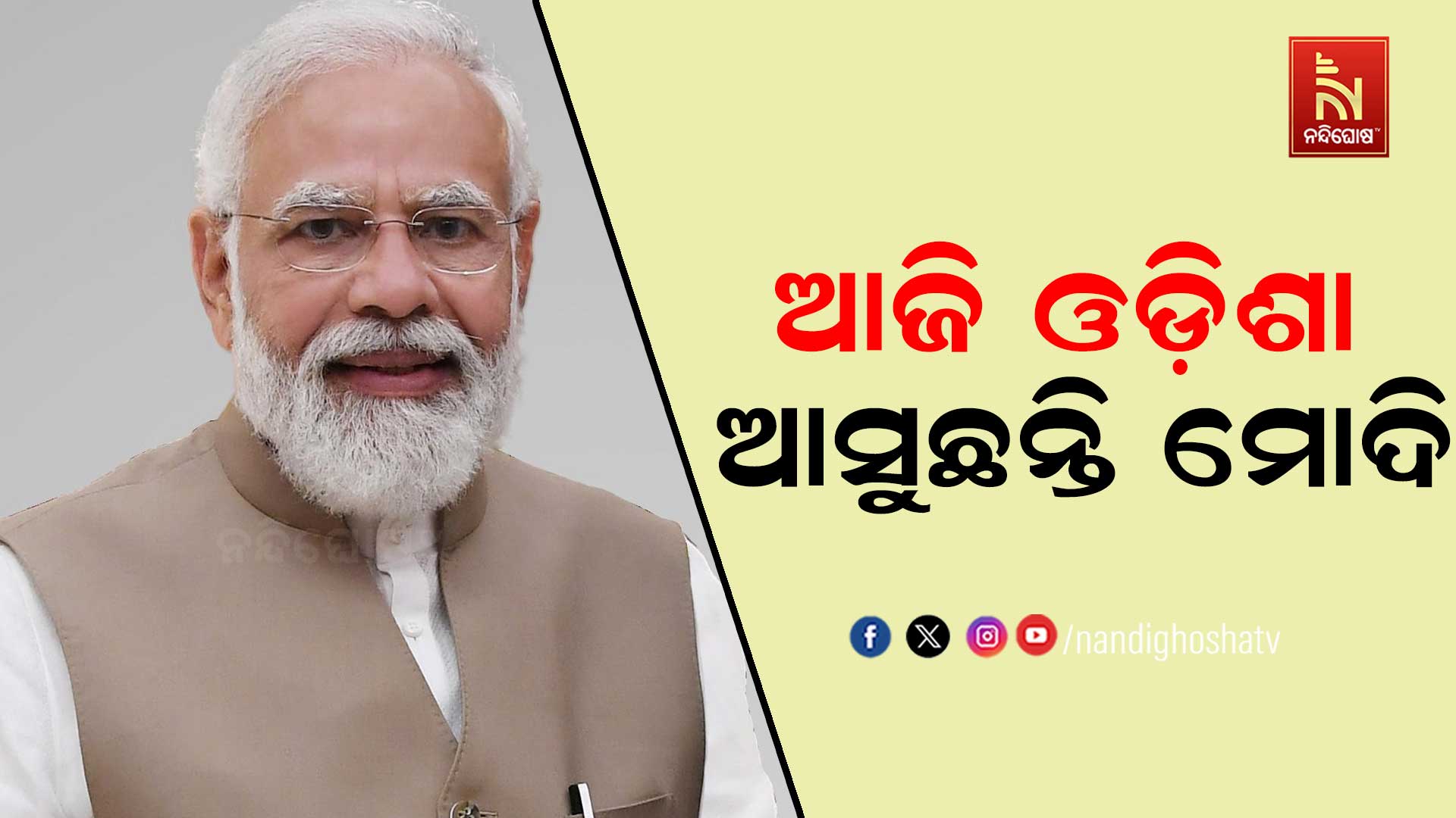 ଆଜି ଦିନିକିଆ ଓଡ଼ିଶା ଗସ୍ତରେ ଆସିବେ ପ୍ରଧାନମନ୍ତ୍ରୀ, RBI ଡ଼ାଟା ସେଣ୍ଟରର କରିବେ ଉଦ୍ଦଘାଟନ