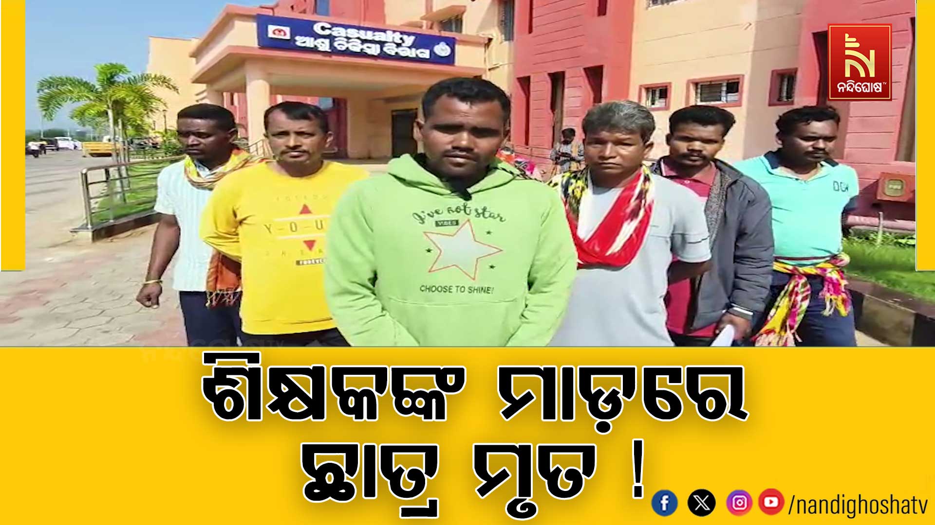ଶିକ୍ଷକଙ୍କ ମାଡ଼ରେ ଛାତ୍ରର ମୃତ୍ୟୁ ।