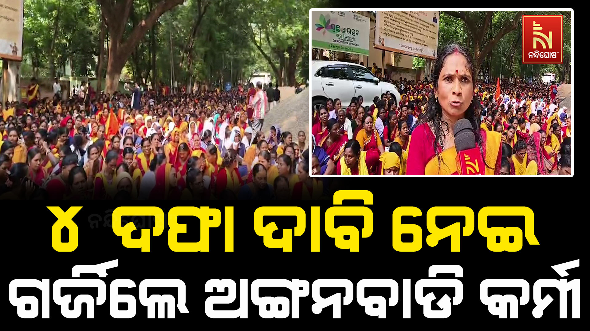 ୪ ଦଫା ଦାବି ନେଇ ଜିଲ୍ଲାପାଳଙ୍କ କାର୍ଯ୍ୟାଳୟ ସମ୍ମୁଖରେ ଗର୍ଜିଲେ ଅଙ୍ଗନବାଡି କର୍ମୀ: ବିଶାଳ ବିକ୍ଷୋଭ ଶୋଭାଯାତ୍ରା
