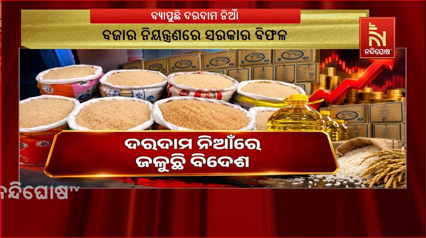 ଦରଦାମ ନିଆଁରେ ଜଳୁଛି ବିଦେଶ