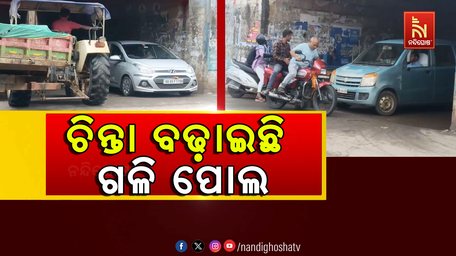 ଯାଜପୁର ଚଣ୍ଡିଖୋଲ ଛକରେ ନାହିଁ ଫ୍ଲାଏଓଭର, ବଢୁଛି ଦୁର୍ଘଟଣା