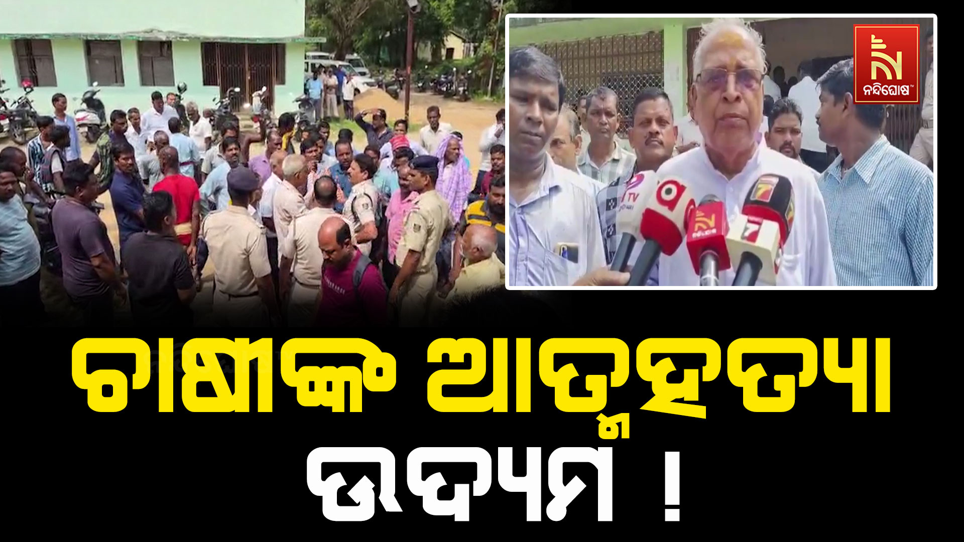 ଗୋପରେ ହାଇଡ୍ରାମା: ବିଷ ପିଇବାକୁ ଉଦ୍ୟମ କଲେ ଚାଷୀ ! 