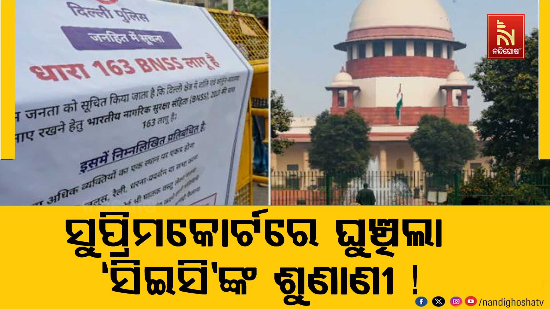 ସୁପ୍ରିମକୋର୍ଟରେ ଘୁଞ୍ଚିଲା ‘ସିଇସି’ଙ୍କ ଶୁଣାଣୀ !
