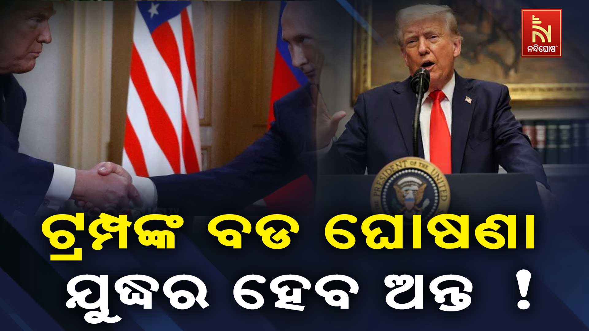 ଟ୍ରମ୍ପଙ୍କ ବଡ ଘୋଷଣା: ଯୁଦ୍ଧର ହେବ ଅନ୍ତ !