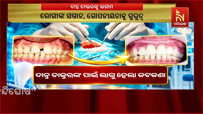 ଦାନ୍ତ ଡାକ୍ତରଙ୍କ ପାଇଁ ଲାଗୁ ହେଲା କଟକଣା