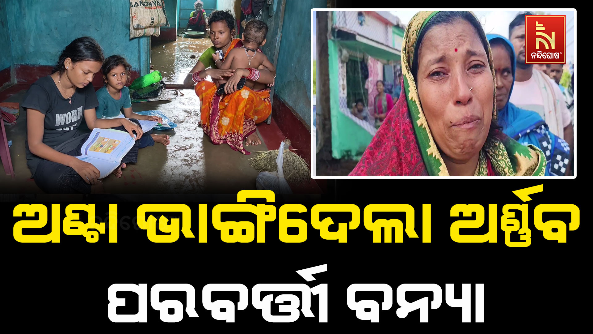 ଅଣ୍ଟା ଭାଙ୍ଗିଦେଲା ଅର୍ଣ୍ଣବ ପରବର୍ତ୍ତୀ ବନ୍ୟା, ପାଣି ଛାଡ଼ିବା ପରେ ଗଞ୍ଜାମ ଜିଲ୍ଲାର ସବୁଠି ପ୍ରଳୟର ଦୃଶ୍ୟ