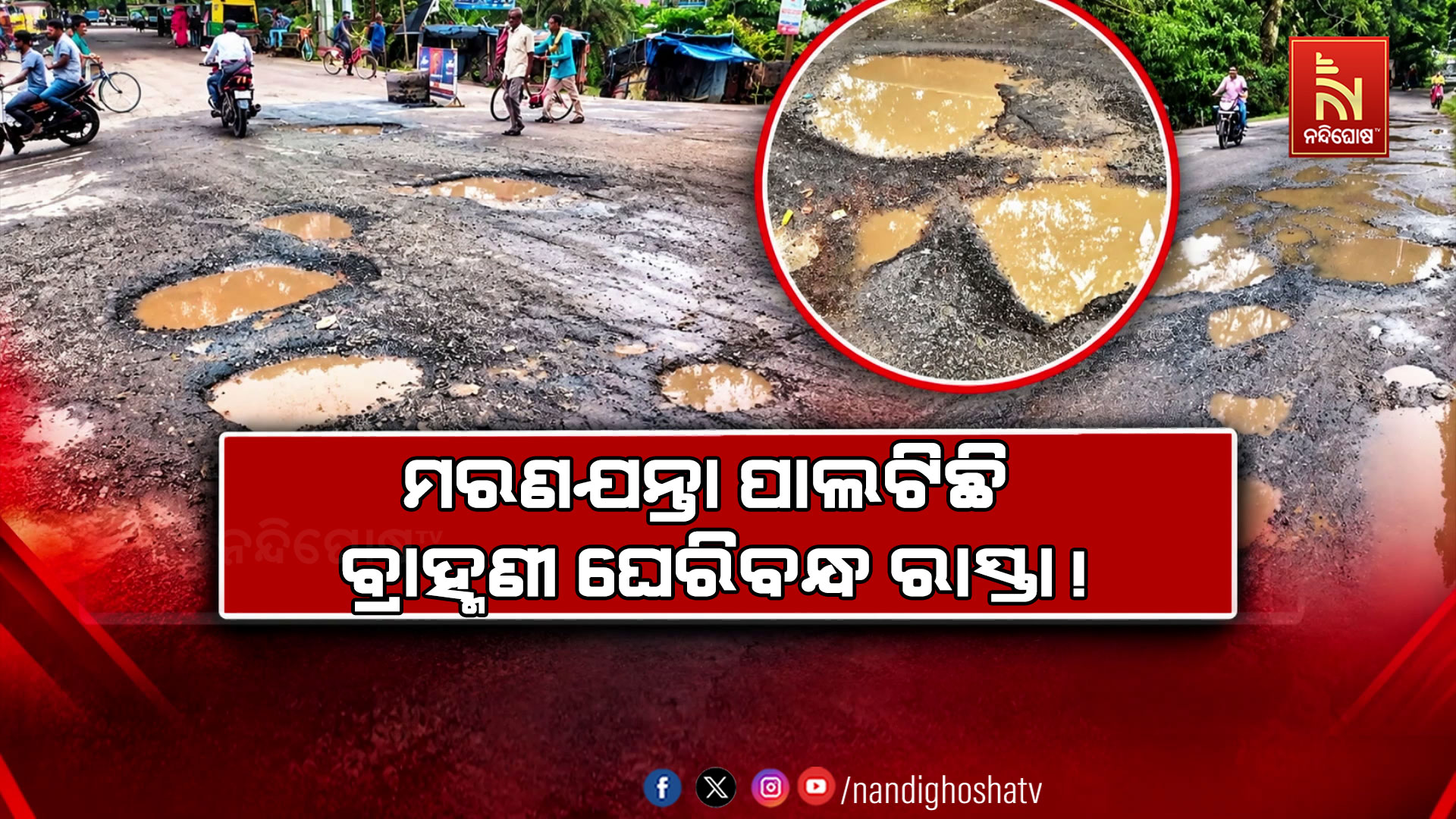 ରାସ୍ତା ସାରା ମୃତ୍ୟୁର ଶିଡ଼ି… ମରଣଯନ୍ତା ପାଲଟିଛି ପଟ୍ଟାମୁଣ୍ଡାଇ- ମଦନପୁର ବ୍ରାହ୍ମଣୀ ଘେରିବନ୍ଧ ରାସ୍ତା