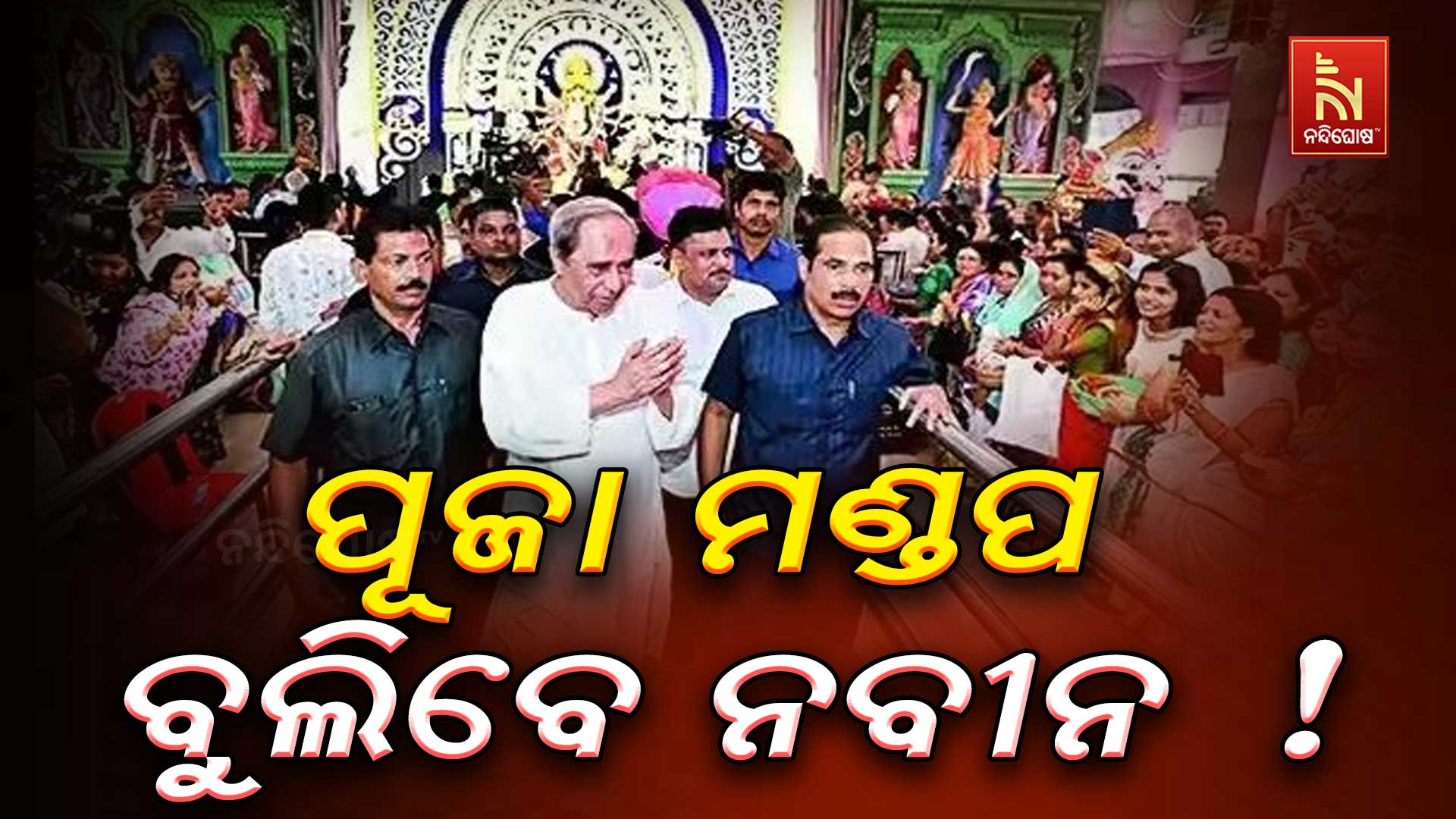 ପୂଜା ମଣ୍ଡପ ବୁଲିବେ ନବୀନ !