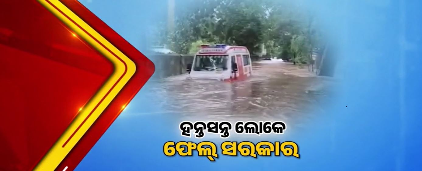 ବାତ୍ୟା ପାଇଁ ପ୍ରସ୍ତୁତ ଥିଲେ ରାଜ୍ୟ ସରକାର, ହେଲେ ବନ୍ୟା ହୋଇଗଲା