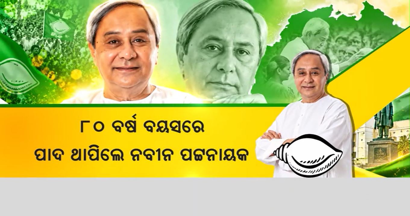 ୮୦ ବର୍ଷରେ ପାଦ ଥାପିଲେ ନବୀନ, ଛୁଟୁଛି ଶୁଭେଚ୍ଛାର ସୁଅ