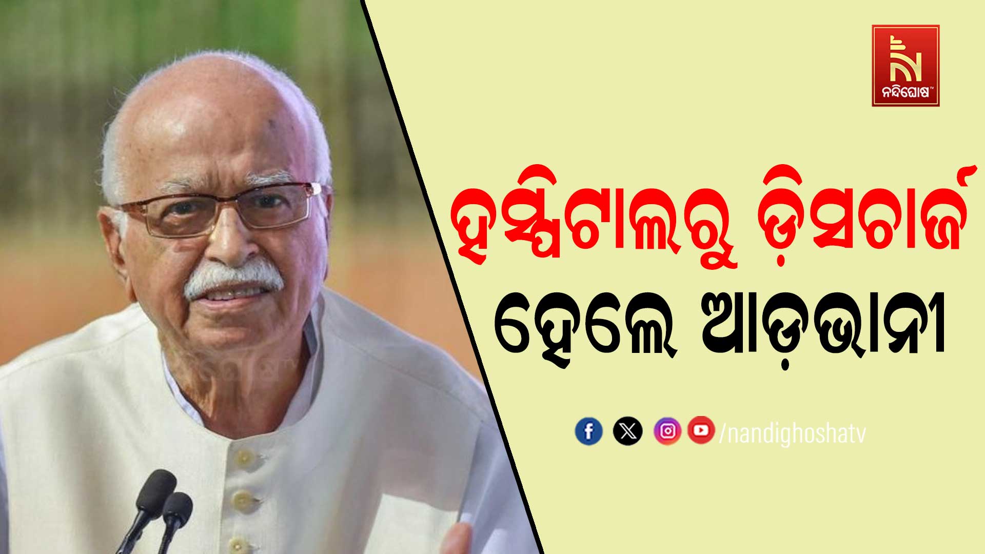 ସୁସ୍ଥ ହେଉଛନ୍ତି ଲାଲକୃଷ୍ଣ ଆଡ଼ଭାନୀ! ହସ୍ପିଟାଲରୁ ହେଲେ ଡ଼ିସଚାର୍ଜ