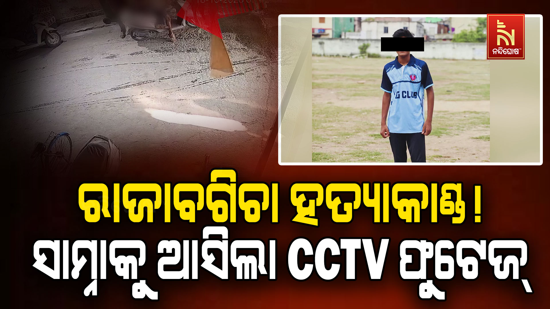 ରାଜାବଗିଚା ହତ୍ୟା ଘଟଣା