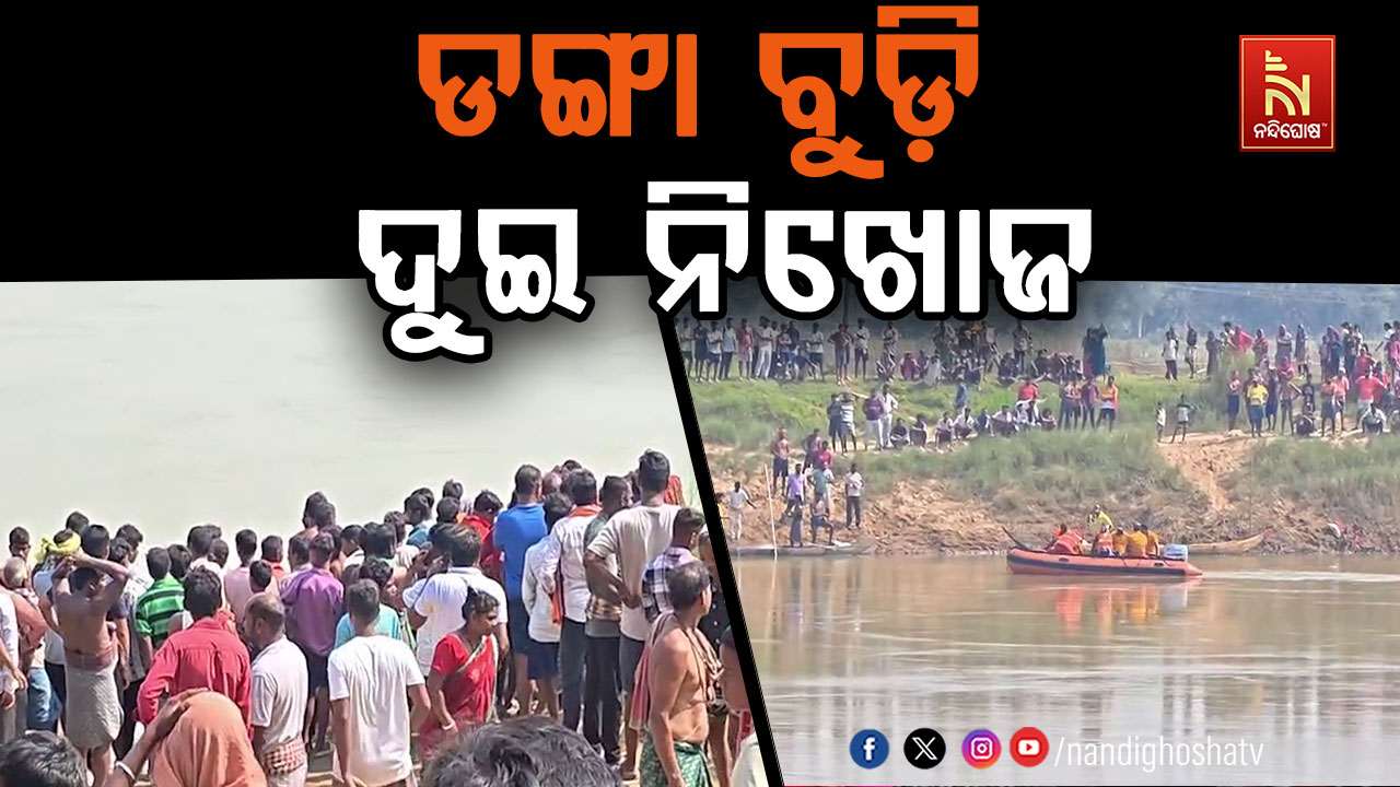 ଡଙ୍ଗା ବୁଡ଼ି ଦୁଇ ନିଖୋଜ