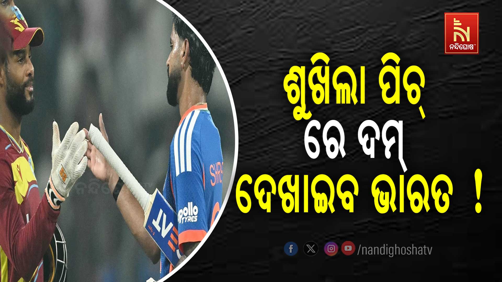 ଭାରତ-ୱେଷ୍ଟଇଣ୍ଡିଜ ତୃତୀୟ ଟି-ଟ୍ବେଣ୍ଟି: ଶୁଖିଲା ପି୍ଚ ରେ ହେବ ରନ୍ ବର୍ଷା !