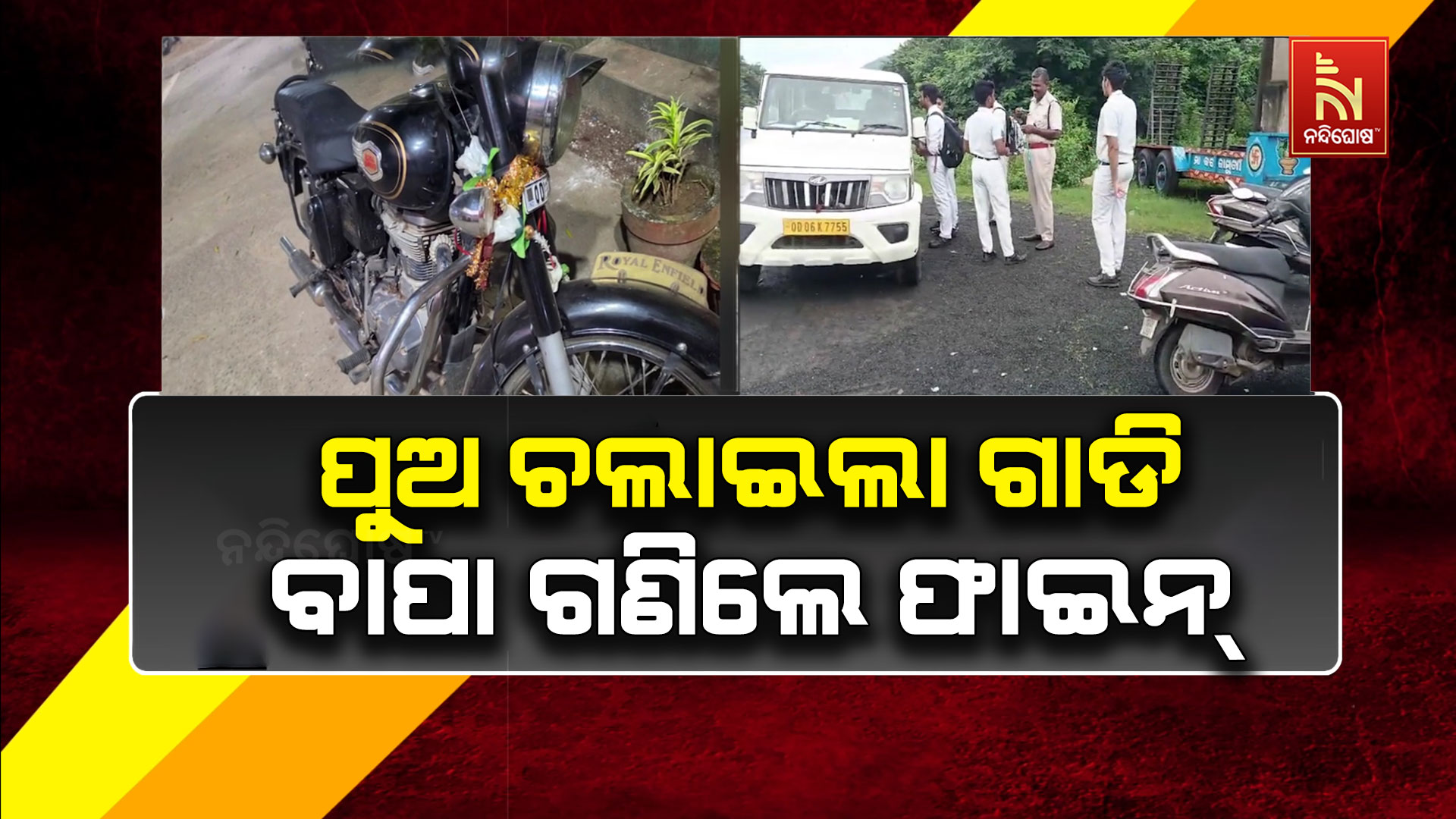 ବୁଲେଟ୍ ଚଲାଇ ଫାଇନ୍ ଗଣିଲେ ନାବାଳକ !