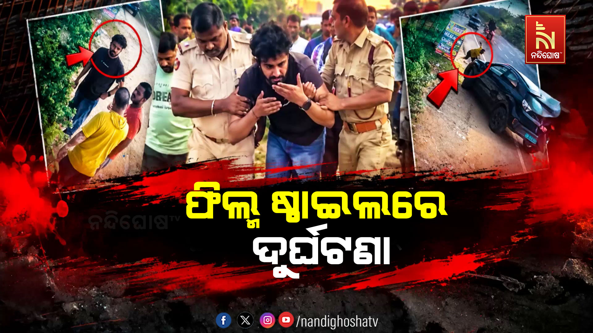 ରାଜଧାନୀରେ ନିଶାସକ୍ତ ଚାଳକଙ୍କ ନାରକୀୟ କାଣ୍ଡ, ୫ ଆହତ