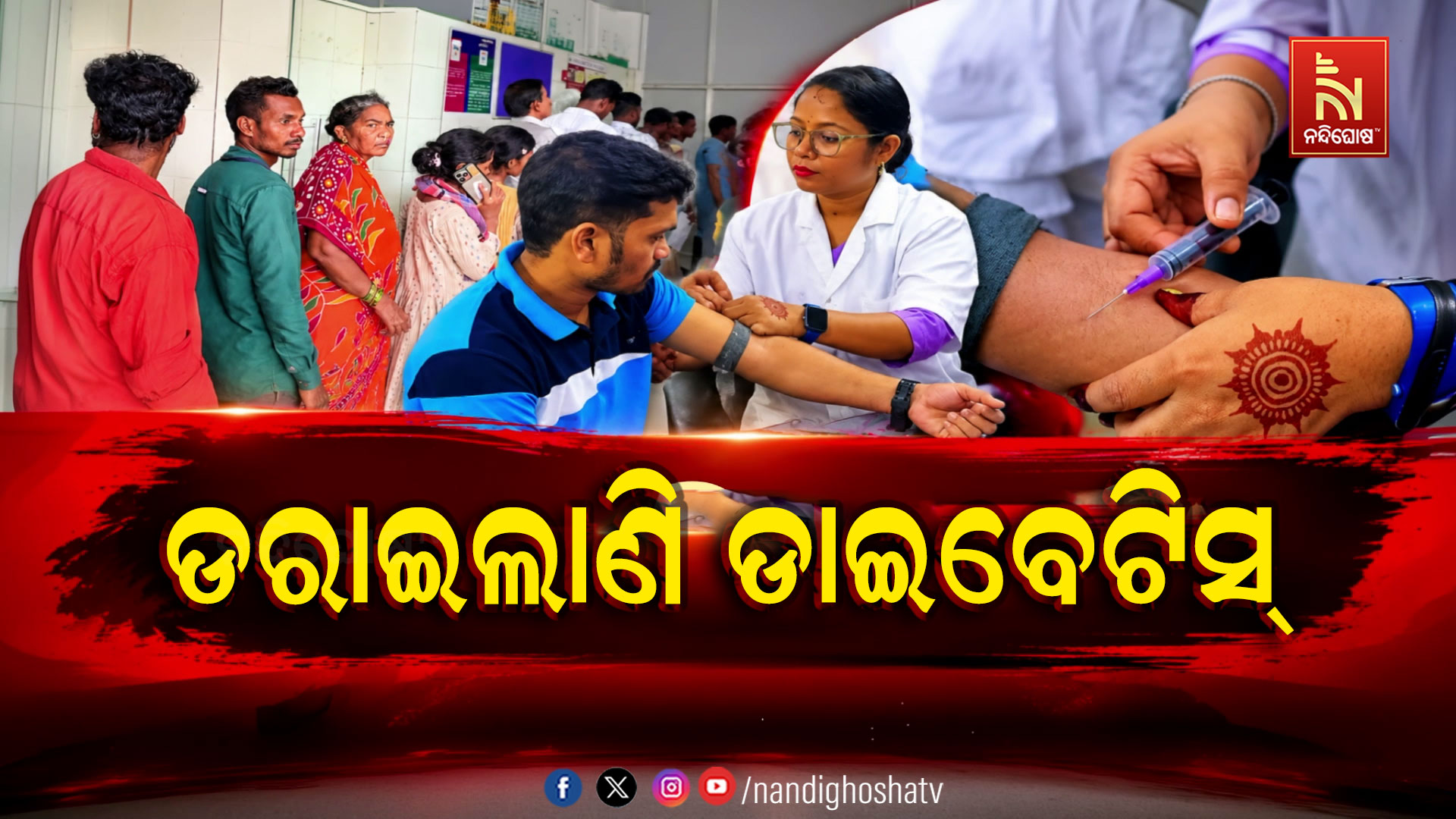 ରାୟଗଡ଼ ଜିଲ୍ଲାରେ ଡାଇବେଟିସ ଆତଙ୍କ; ଦେଢ଼ ବର୍ଷରେ ୧୬ ହଜାର ୮୫୧ ରୋଗୀ ଚିହ୍ନଟ