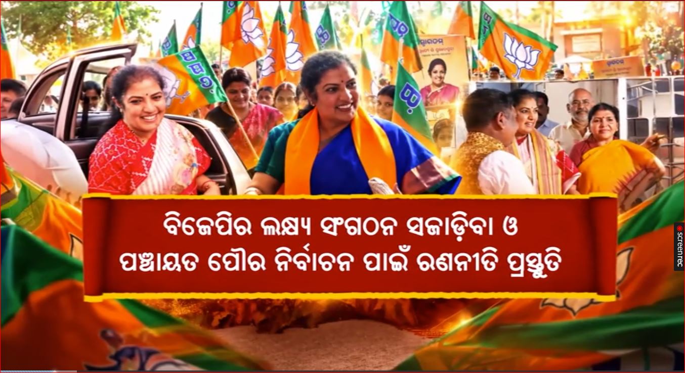 ଦାୟିତ୍ଵ ପାଉ ପାଉ ଓଡ଼ିଶା ଗସ୍ତରେ ବିଜେପିର ନୂଆ ପ୍ରଭାରୀଙ୍କ ଓଡ଼ିଶା ଗସ୍ତ।