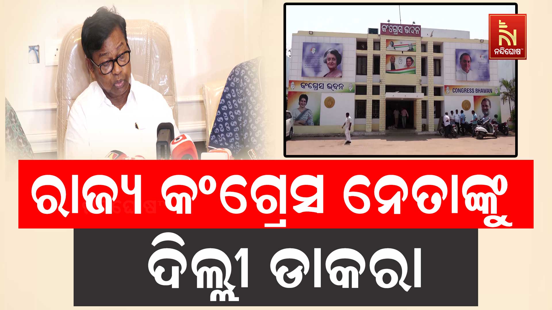 ରାଜ୍ୟ କଂଗ୍ରେସ ନେତାଙ୍କୁ ରାହୁଲଙ୍କ ଡାକରା !